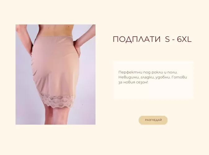 Подплати за поли и рокли S-6XL