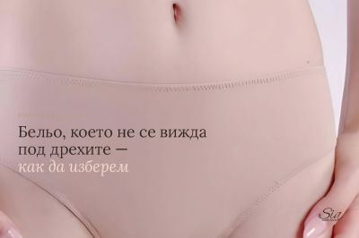 Underwear That Doesn't Show Under Clothes — How to Choose