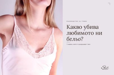 Какво убива любимото ни бельо? — 7 грешки, които скъсяват живота му