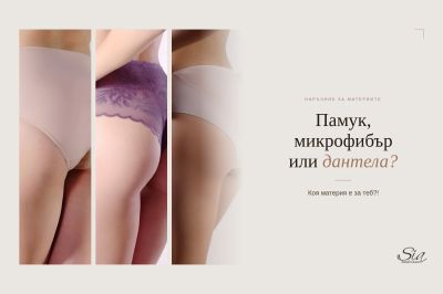 Как да изберем материята на бикините — памук, микрофибър или дантела