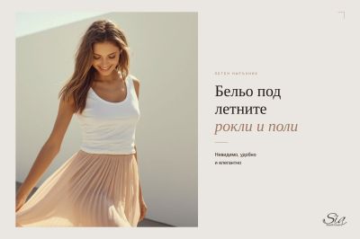Какво бельо да носим под летните рокли и поли