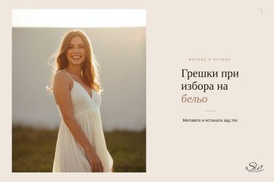 Грешки при избора на бельо: митове и истината зад тях