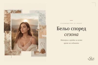 Как да изберем бельо според сезона — материи и кройки за всяко време на годината
