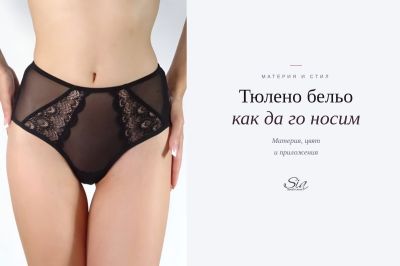Как да носим тюлено бельо — материя, цвят и приложения