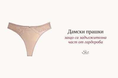 Дамски прашки — защо са задължителна част от гардероба