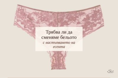 Трябва ли да сменяме бельото с настъпването на есента