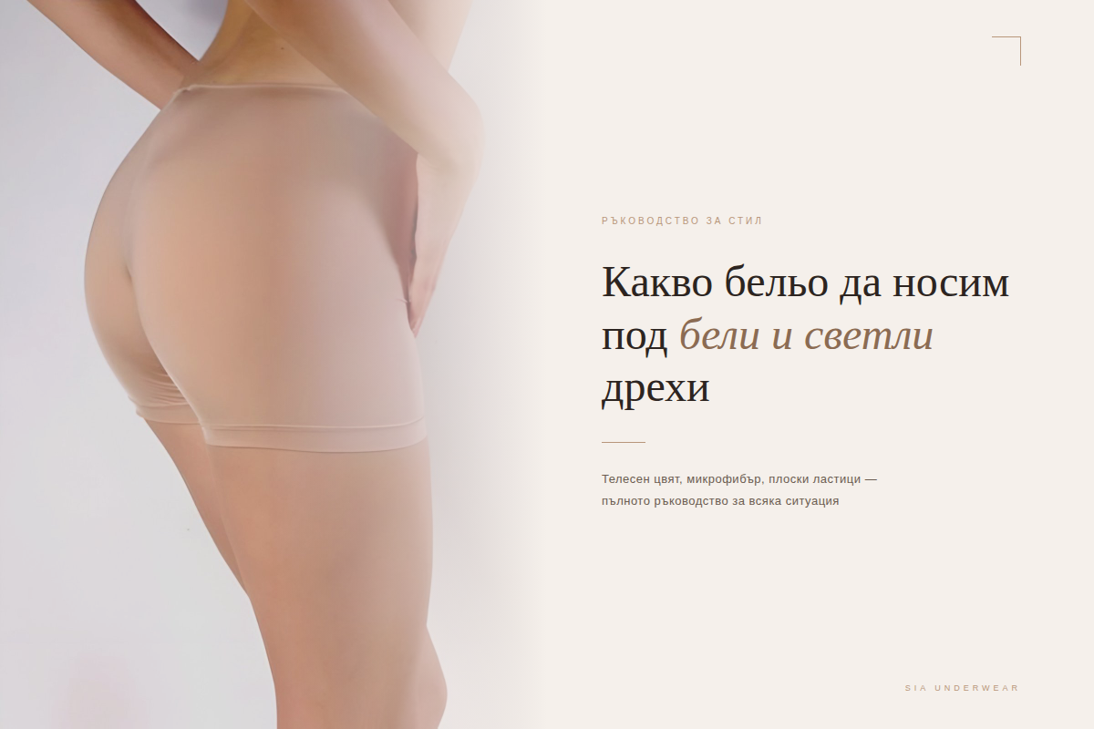 Какво бельо да носим под бели и светли дрехи — телесни микрофибърни шорти SIA Underwear
