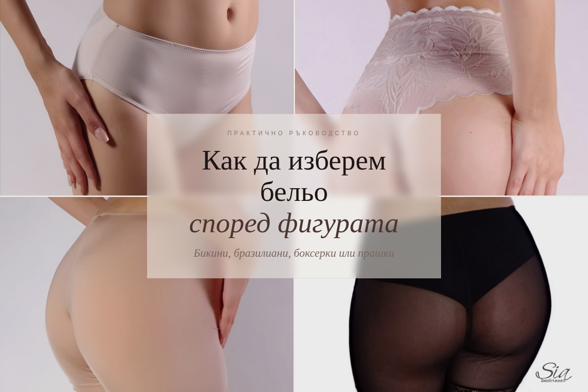 Как да изберем бельо според фигурата — бикини, бразилиани, боксерки или прашки — SIA Underwear
