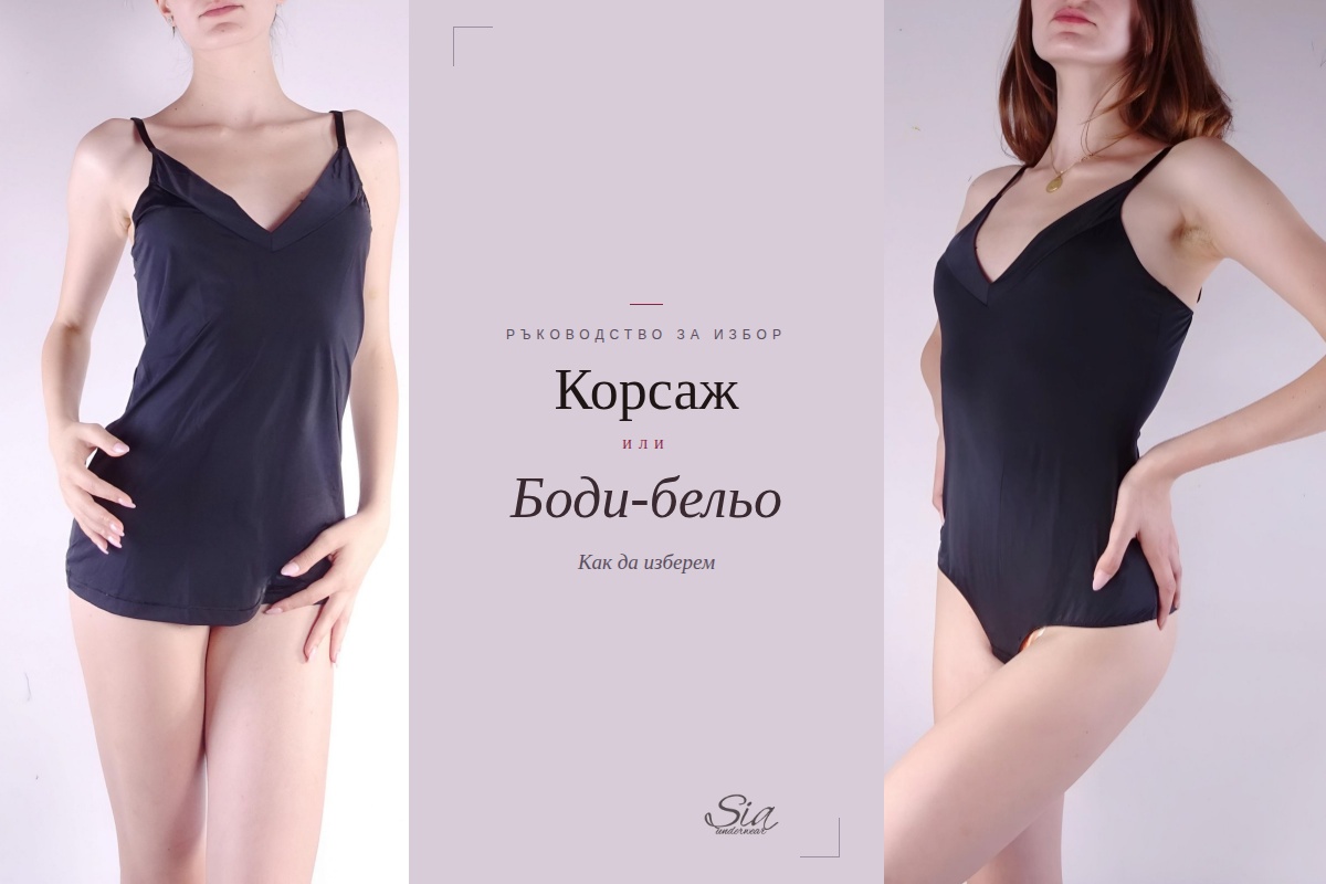 Корсаж или боди-бельо — как да изберем | SIA Underwear