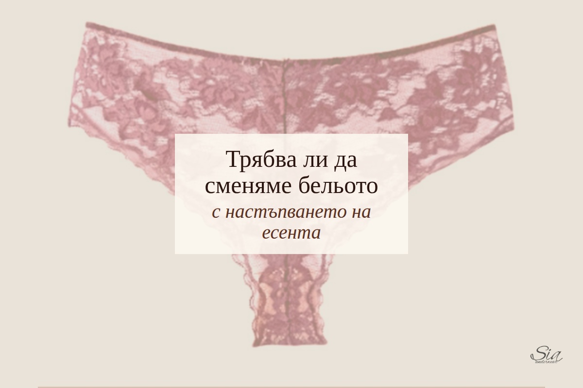 Трябва ли да сменяме бельото с настъпването на есента | SIA Underwear